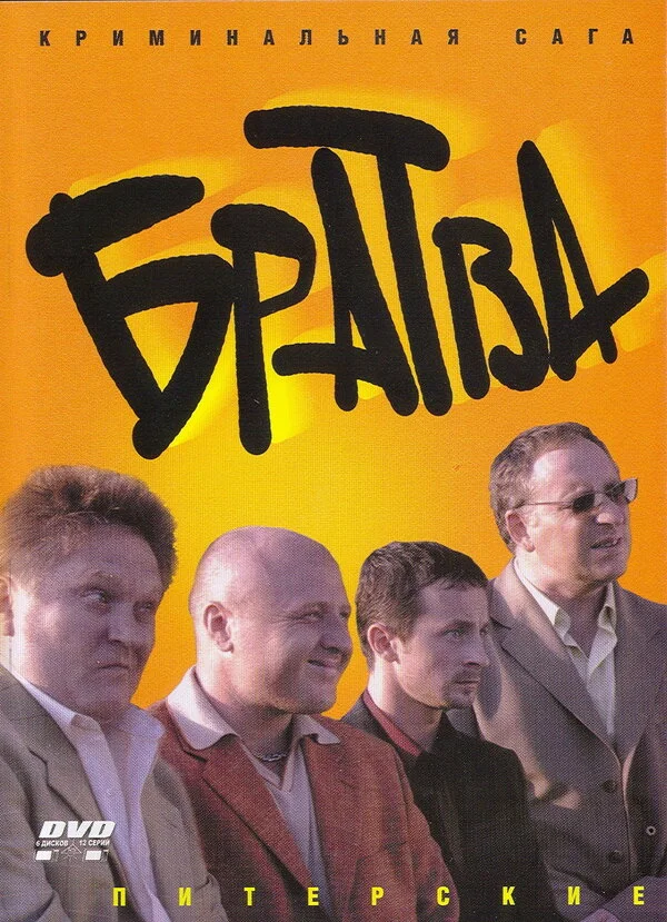 Братва - постер сериала